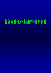 集成电路设计与MPW流片介绍new2.