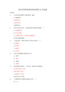 集成项目经理继续教育推荐课程11仿真考试题(包过)