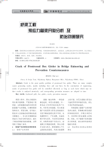 桥梁工程预应力箱梁开裂分析及防治对策研究（138）-