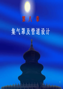 集气罩及管道设计.