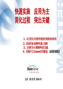 经理人ERP快速实施讲座（PPT57页）