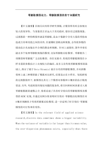 零膨胀模型论文零膨胀模型的若干问题研究