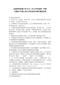 龙南师范附属小学2012—2013学年度第一学期科教版六年级上册小学信息技术期末模拟试卷