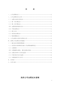 霍丽媛浅析公司治理成本控制(工厂版修改)
