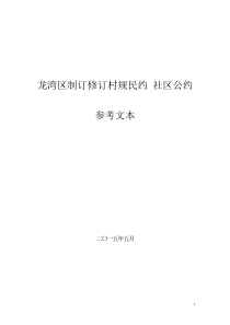 龙湾制订修订村规民约社区公约参考文本