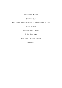 硕士论文-配电自动化系统关键技术研究及配变监测终端开发