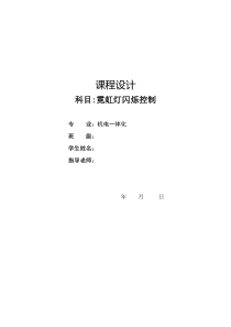 霓虹灯闪烁控制课程设计