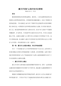 露天开采矿山采矿技术及管1