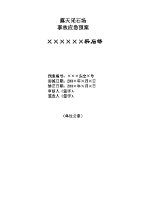 露天采石场事故应急预案