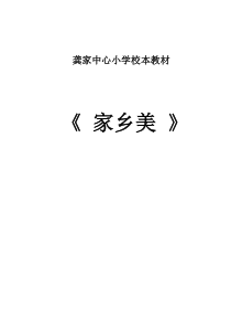 龚家中心小学校本教材第一单元
