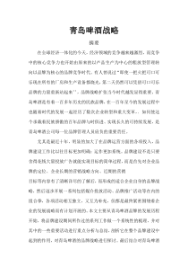 青岛啤酒战略