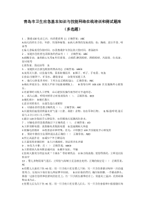 青岛市卫生应急基本知识与技能网络在线培训和测试题库(多选题)