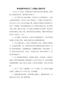 青岛星雨华府北区Ⅰ工期滞后原因分析