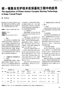 桩-锚复合支护技术在深基坑工程中的应用