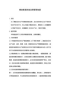 事故隐患排查治理管理制度