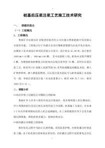桩基后压浆注浆工艺施工技术研究(论文)