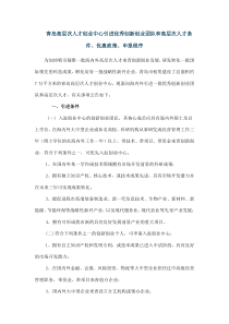 青岛高层次人才创业中心引进优秀创新创业团队和高层次人才条件优惠政策申报程序