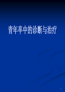 青年卒中的诊断与治疗