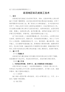 桥梁课题6-岩溶地区钻孔灌注桩施工技术研究