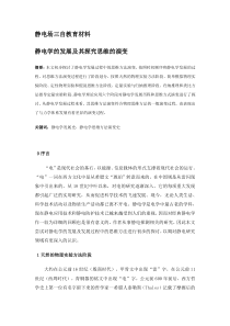 静电学材料。静电学发展历程及思维方法的演变
