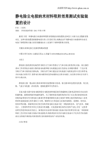 静电除尘电极纳米材料吸附效果测试实验装置的设计
