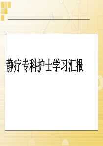 静疗学习汇报.