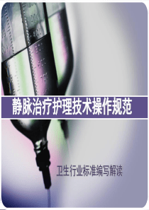 静疗标准解读201404