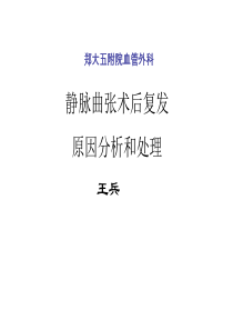 静脉曲张复发原因分析和处理