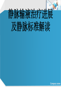 静脉治疗标准解读