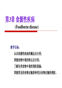 《食源性疾病》PPT课件