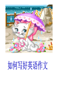 专题训练如何写好英语作文