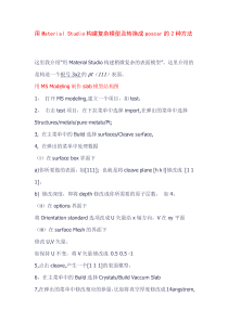 用Material-Studio构建复杂模型及转换成poscar的2种方法