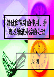 静脉留置针的使用护理及输液外渗的处理