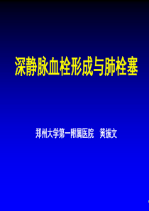静脉血栓栓塞新稿