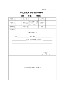 非义务教育助学救助申请表