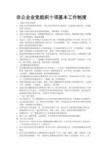 非公企业党组织十项基本工作制度