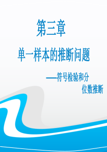 非参数统计幻灯片.