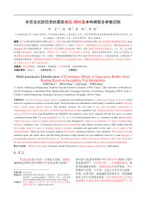 非完全试验信息的悬架衬套橡胶本构模型多参数识别