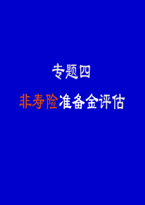 非寿险准备金评估.