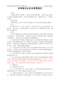 非常规作业管理工作思路
