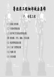 安装鲁班奖细部做法集锦