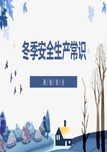 201811冬季安全生产注意事项