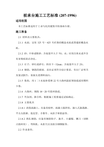 桩承台施工规范