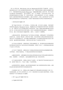 面向PLM的全面质量管理系统