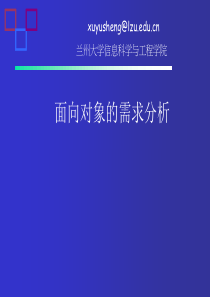 面向对象的需求分析.