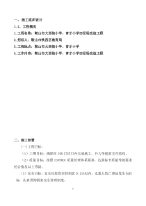 鞍山市大西街小学育才小学田径场改造工程施工组织设计
