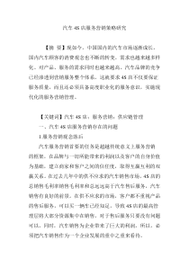 汽车4S店服务营销策略研究