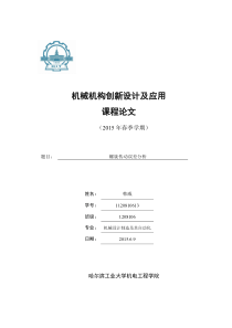 韩威-机械机构创新设计及应用课程论文