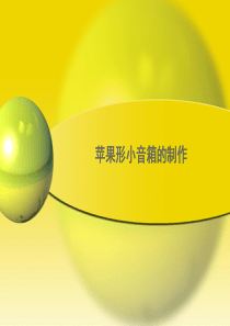 音箱的制作.