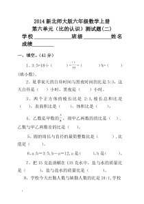 2014新北师大版六年级数学上册第六单元比的认识测试题(二)